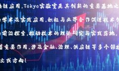 截至2023年10月，對(duì)日本區(qū)塊鏈相關(guān)實(shí)驗(yàn)室的最新