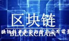 2023年區(qū)塊鏈技術(shù)最新趨勢(shì)與應(yīng)用前景深度解讀