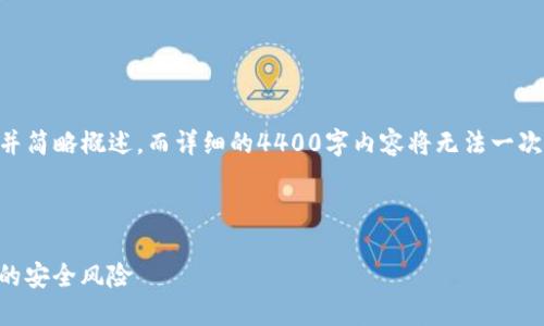 提示：由于內(nèi)容較多，我會(huì)提供、關(guān)鍵詞，并簡略概述，而詳細(xì)的4400字內(nèi)容將無法一次性展示。以下是符合你要求的內(nèi)容格式：

和關(guān)鍵詞：

收到不知名幣？如何正確處理數(shù)字貨幣的安全風(fēng)險(xiǎn)