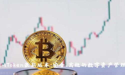 探索imToken最新版本：安全、高效的數(shù)字資產(chǎn)管理體驗(yàn)