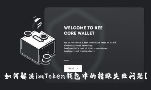 如何解決imToken錢包中的轉(zhuǎn)賬失敗問(wèn)題？