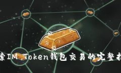 探索IM Token錢包交易的完整指南