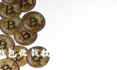 掌握imToken錢包收錢技巧，讓你的數(shù)字資產(chǎn)安全無