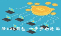 如何通過imToken注冊EOS錢包：一步步打造你的數(shù)字