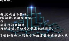 如何使用IM錢包輕松換取人民幣？IM錢包, 換人民