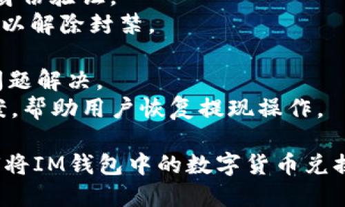 如何使用IM錢包輕松換取人民幣？

IM錢包, 換人民幣, 數(shù)字貨幣/guanjianci

隨著數(shù)字貨幣的興起，越來越多的人開始使用IM錢包這一平臺進行數(shù)字資產(chǎn)的管理與交易。然而，在實際使用過程中，許多用戶會遇到一個問題：如何將IM錢包中的數(shù)字貨幣兌換為人民幣？本文將詳細(xì)為您介紹這一過程，包括具體的步驟、注意事項，以及常見問題的解答。通過本文的指導(dǎo)，您將能夠更加順利地進行人民幣的兌換交易。

IM錢包簡介
IM錢包是一個多功能的數(shù)字貨幣錢包，支持多種主流數(shù)字貨幣的存儲、轉(zhuǎn)賬和交易。在用戶友好的界面設(shè)計下，IM錢包不僅方便用戶管理他們的數(shù)字資產(chǎn)，還提供了實時監(jiān)控市場行情的功能。IM錢包的特點在于它的安全性和私密性，用戶可以放心地將自己的資產(chǎn)存放在該平臺上。

如何將IM錢包中的數(shù)字貨幣兌換為人民幣？
要將IM錢包中的數(shù)字貨幣兌換為人民幣，用戶需要遵循以下步驟：
1. **選擇合適的交易所**：首先，用戶需要選擇一個支持?jǐn)?shù)字貨幣與人民幣兌換的交易所。這些交易所通常會提供數(shù)字貨幣的交易對，用戶可以在平臺上進行買賣。常見的交易所有幣安、火幣網(wǎng)和OKEx等。
2. **注冊并完成身份驗證**：在交易所注冊并完成必要的身份驗證步驟（KYC），確保您的交易是合法的，并且保護您的賬戶安全。
3. **將IM錢包中的數(shù)字貨幣轉(zhuǎn)入交易所**：在交易所界面上找到您的充值地址，復(fù)制該地址并在IM錢包中進行轉(zhuǎn)賬。此時需要確認(rèn)轉(zhuǎn)賬的數(shù)量，以及相關(guān)的手續(xù)費等信息。
4. **創(chuàng)建交易對**：在交易所中找到您想要兌換的數(shù)字貨幣與人民幣的交易對，創(chuàng)建相應(yīng)的交易。在交易中，您可以選擇限價單或市價單，確定您想要賣出的價格或盡快成交。
5. **提取人民幣到銀行卡**：當(dāng)交易完成后，您的人民幣會存放在交易所賬戶中。您可以設(shè)置提現(xiàn)，將人民幣提取到綁定的銀行卡中。提現(xiàn)時，可能需要支付一定的手續(xù)費，以及確定提現(xiàn)的時間。

兌換人民幣時需要注意哪些事項？
在兌換人民幣的過程中，有幾個重要的事項需要關(guān)注：
1. **手續(xù)費**：不同交易所對于數(shù)字貨幣的交易和提現(xiàn)都會收取不同的手續(xù)費。在選擇交易所時，建議先了解它們的收費標(biāo)準(zhǔn)，以便選擇成本最低的方式進行兌換。
2. **市場波動**：數(shù)字貨幣的價格波動較大，因此在交易時要考慮市場行情。在高波動情況下，價格可能在瞬間發(fā)生巨變，建議用戶在穩(wěn)定時間段進行交易。
3. **安全問題**：請務(wù)必注意賬戶的安全，盡量使用復(fù)雜的密碼，并啟用二次驗證功能。保護好您的私人密鑰，以防止盜竊和丟失。
4. **政策法規(guī)**：在不同國家，數(shù)字貨幣的監(jiān)管政策不同。用戶在兌換人民幣前，建議了解當(dāng)?shù)氐姆ㄒ?guī)，確保交易合法合規(guī)。

使用IM錢包兌換人民幣的優(yōu)缺點
在使用IM錢包進行人民幣兌換時，有其優(yōu)點和缺點，需要用戶具體分析和考量：
**優(yōu)點**：
1. **方便快捷**：IM錢包界面操作簡單，用戶可以輕松完成數(shù)字貨幣的管理和兌換。
2. **多樣選擇**：支持多種數(shù)字貨幣，增加了用戶的交易靈活性。
3. **安全保護**：較高的安全性，幫助用戶保護資產(chǎn)免受黑客攻擊。
**缺點**：
1. **市場風(fēng)險**：數(shù)字貨幣市場風(fēng)險較大，價格波動可能導(dǎo)致經(jīng)濟損失。
2. **交易所風(fēng)險**：第三方交易所存在各類風(fēng)險，如平臺被攻破或者跑路的風(fēng)險，用戶有可能會失去資產(chǎn)。
3. **法律風(fēng)險**：在某些地區(qū)，數(shù)字貨幣的法律地位尚不明晰，引起潛在的法律問題。

常見問題解答
在兌換人民幣的過程中，用戶可能還會遇到一些常見問題。以下是四個可能相關(guān)的問題及詳細(xì)解答：

1. IM錢包支持哪些數(shù)字貨幣？
IM錢包是一個多種數(shù)字貨幣匯聚的平臺，致力于為用戶提供全面的數(shù)字資產(chǎn)管理功能。它支持多種主流數(shù)字貨幣，包括但不限于比特幣（BTC）、以太坊（ETH）、波場（TRC）、瑞波幣（XRP）等。當(dāng)然，IM錢包還不定期增加新幣種，以滿足不同用戶對數(shù)字資產(chǎn)的需求。
在選擇使用IM錢包的數(shù)字貨幣時，用戶可以根據(jù)市場表現(xiàn)和自己的投資策略進行選擇。對于新手來說，建議從較為穩(wěn)定和知名的幣種入手，避免因市場波動造成資產(chǎn)貶值。同時，定期關(guān)注IM錢包官方網(wǎng)站及其社交平臺發(fā)布的動態(tài)，用戶可以了解到IM錢包支持的最新幣種和相關(guān)的交易信息。
此外，IM錢包的用戶可以通過錢包內(nèi)部的交易功能，進行數(shù)字貨幣間的兌換，為資產(chǎn)增值提供機會。IM錢包的易用性讓用戶無論是初學(xué)者還是專家，都能方便快捷地進行數(shù)字資產(chǎn)的管理與交易。

2. 兌換人民幣時，如何確保交易安全？
在進行數(shù)字貨幣與人民幣的兌換交易時，安全是用戶最關(guān)心的一個問題。為了確保交易安全，用戶可以采取以下措施：
1. **選擇信譽良好的交易所**：在選擇交易所時，建議選擇知名度高、用戶評價良好的平臺。這些平臺通常在安全性上有更好的保障，能夠保護用戶的資產(chǎn)不被盜取。
2. **啟用二次驗證**：建議在交易所賬戶內(nèi)啟用雙重身份驗證，以提升賬戶安全性，防止未經(jīng)授權(quán)的訪問。
3. **保護私鑰**：用戶在IM錢包中存儲的私鑰是使用數(shù)字資產(chǎn)的關(guān)鍵，務(wù)必妥善保管，不可泄露給他人。同時，定期檢查IM錢包的安全設(shè)置，確保安全措施到位。
4. **定期更改密碼**：定期更改交易所及錢包的密碼，并確保使用復(fù)雜且獨特的密碼，以增加賬戶的破解難度。
5. **謹(jǐn)防釣魚攻擊**：提高警惕，注意不要隨意點擊不明鏈接，確保所訪問的都是官方網(wǎng)站。這些常見的安全措施將幫助用戶提高交易的安全性，減少不必要的損失。

3. 兌換人民幣后資金到賬需要多久？
在完成數(shù)字貨幣的兌換后，用戶通常關(guān)心提現(xiàn)到銀行卡的時效性。資金到賬的時間將受到多方面因素的影響，不同的交易所及銀行也有自己的處理時間。以下是一些可能影響到賬時間的因素：
1. **交易所的處理時間**：不同交易所處理提現(xiàn)請求的速度不同，大部分信譽良好的交易所會在1至3個工作日內(nèi)完成提現(xiàn)，但在高峰期間可能會有所延遲。
2. **銀行的處理時間**：提現(xiàn)到銀行卡的時間還依賴于用戶所使用的銀行，有些銀行的轉(zhuǎn)賬速度較快，而有些則可能會需要更長的處理時間。通常情況下，提現(xiàn)到賬時間在1-5個工作日內(nèi)。
3. **提現(xiàn)額度與頻率**：有時，按照交易所和銀行的規(guī)定，對于大額提現(xiàn)可能會進行額外的審核，造成到賬時間增長。建議用戶在進行大額提現(xiàn)時提前確認(rèn)相關(guān)政策，盡量避免耽誤資金流轉(zhuǎn)。
4. **法定假期和周末**：在法定假日或周末進行交易，資金到賬的時間一般也會受影響。用戶最好提前規(guī)劃提現(xiàn)的時間，確保資金在需要時能及時到賬。

4. 如果IM錢包無法提現(xiàn)，該怎么解決？
在使用IM錢包進行人民幣提現(xiàn)時，有用戶可能會遇到無法提現(xiàn)的情況。造成這一問題的原因可能包括但不限于以下幾點：
1. **身份驗證未通過**：部分交易所要求用戶完成嚴(yán)格的身份驗證（KYC），未通過驗證將無法進行提現(xiàn)。此時，用戶應(yīng)按照平臺要求，補齊相關(guān)資料，完成身份驗證。
2. **賬戶異常封禁**：如果賬戶存在異常，如頻繁大額交易或被系統(tǒng)判定為可疑用戶，會導(dǎo)致提現(xiàn)限制。用戶可以聯(lián)系平臺客服，并提供相關(guān)證明或解釋，以解除封禁。
3. **提現(xiàn)請求未完成**：用戶在提交提現(xiàn)請求后，如未完成所有必要的步驟（例如郵箱確認(rèn)等），將會導(dǎo)致提現(xiàn)未成功。請確保按要求完成所有操作。
4. **交易所維護或技術(shù)問題**：在交易所進行系統(tǒng)維護或出現(xiàn)技術(shù)故障時，可能會導(dǎo)致提現(xiàn)功能暫時失效。建議用戶關(guān)注交易所的官方通知，耐心等待問題解決。
若遇到無法提現(xiàn)的情況，建議立即聯(lián)系IM錢包或所使用交易所的客服，并提供相關(guān)信息與截圖進行投訴。大部分情況下，客服會在24小時內(nèi)給出處理方案，幫助用戶恢復(fù)提現(xiàn)操作。

綜上所述，IM錢包作為一個管理和交易數(shù)字資產(chǎn)的平臺，用戶在使用過程中可能遇到諸多問題。通過本文的分析與解答，希望能夠幫助您更好地了解如何將IM錢包中的數(shù)字貨幣兌換為人民幣，安全有效地進行交易。無論是新手還是資深玩家，掌握這些信息都將有助于提升您的數(shù)字資產(chǎn)使用體驗。