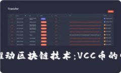 老撾政府推動(dòng)區(qū)塊鏈技術(shù)：VCC幣的崛起與未來