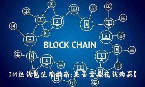 IM熱錢包使用指南：是否需要花錢購買？