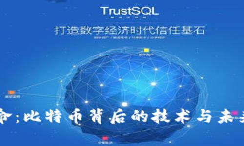 區(qū)塊鏈革命：比特幣背后的技術(shù)與未來(lái)潛力解析