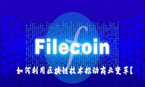  如何利用區(qū)塊鏈技術(shù)推動(dòng)商業(yè)變革？