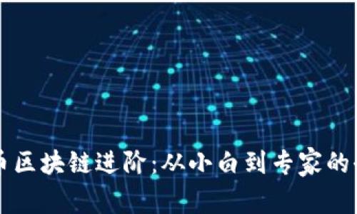 掌握火幣區(qū)塊鏈進階：從小白到專家的全面指南