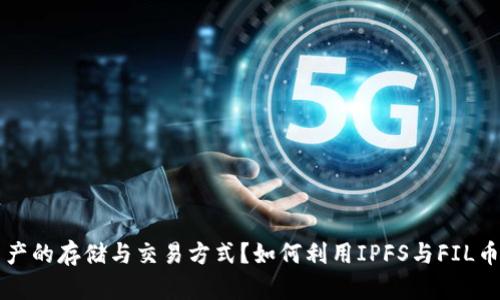 如何利用IPFS與FIL幣重塑數(shù)字資產(chǎn)的存儲與交易方式？如何利用IPFS與FIL幣重塑數(shù)字資產(chǎn)的存儲與交易方式？