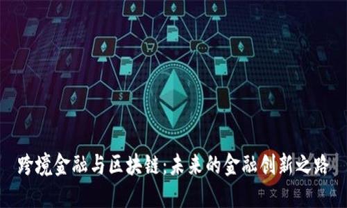 跨境金融與區(qū)塊鏈：未來的金融創(chuàng)新之路
