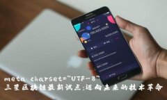 meta charset=＂UTF-8＂三星區(qū)塊鏈最新試點(diǎn)：邁向未