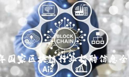 2023年國家區(qū)塊鏈行業(yè)招聘信息全面解析