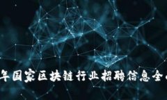 2023年國家區(qū)塊鏈行業(yè)招聘信息全面解析