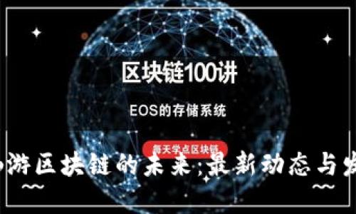  探索仙游區(qū)塊鏈的未來(lái)：最新動(dòng)態(tài)與發(fā)展趨勢(shì)