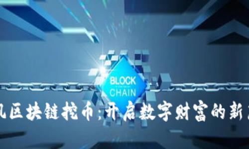 暴風區(qū)塊鏈挖幣：開啟數(shù)字財富的新篇章