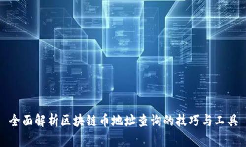 全面解析區(qū)塊鏈幣地址查詢的技巧與工具