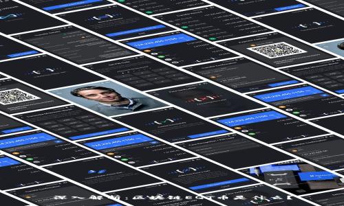 深入解析：區(qū)塊鏈EQT幣是什么？