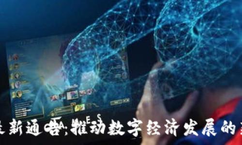   
天津區(qū)塊鏈最新通告：推動數(shù)字經(jīng)濟(jì)發(fā)展的新機(jī)遇與挑戰(zhàn)