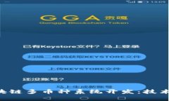 全面解析區(qū)塊鏈多幣種系統(tǒng)開發(fā)：技術(shù)、挑戰(zhàn)與