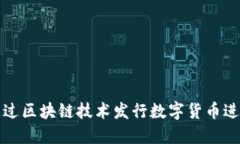 如何通過區(qū)塊鏈技術(shù)發(fā)行數(shù)字貨幣進行融資