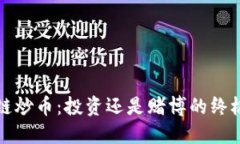 區(qū)塊鏈炒幣：投資還是賭博的終極探討