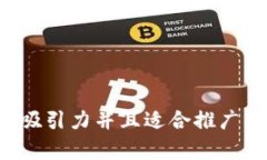 思考一個(gè)有吸引力并且適合推廣的優(yōu)秀，放進(jìn)