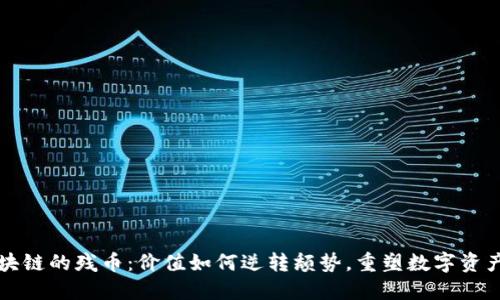 擁抱區(qū)塊鏈的殘幣：價(jià)值如何逆轉(zhuǎn)頹勢(shì)，重塑數(shù)字資產(chǎn)的未來(lái)