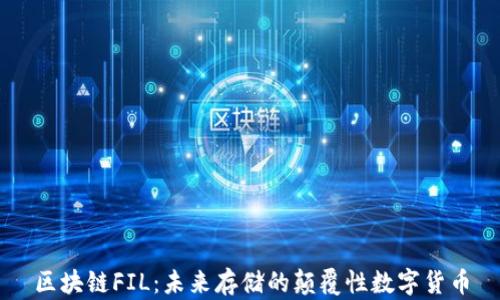 
區(qū)塊鏈FIL：未來存儲(chǔ)的顛覆性數(shù)字貨幣