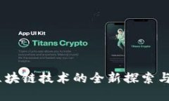 太稀幣：區(qū)塊鏈技術(shù)的全新探索與未來發(fā)展