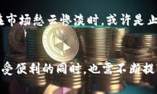   如何在ImToken錢包中安全管理和存儲18個NYG Token / 
 guanjianci ImToken, NYG Token, 數(shù)字資產管理 /guanjianci 

一、ImToken錢包簡介
隨著數(shù)字貨幣的迅速發(fā)展，越來越多的人開始接觸到不同類型的數(shù)字資產，而ImToken錢包作為一個知名的數(shù)字貨幣錢包，其功能和安全性受到廣泛關注。ImToken是一款支持多種數(shù)字資產存儲、管理和交易的移動錢包，用戶可以通過這款錢包方便地管理自己的數(shù)字資產，進行收、發(fā)和交易。該錢包的界面簡潔易用，適合新手用戶。

ImToken不僅支持以太坊和ERC20代幣，還支持多種公鏈和代幣，用戶可隨時查看賬戶余額、交易記錄。此外，ImToken錢包還集成了去中心化金融（DeFi）的功能，包括流動性挖掘、借貸和交易等，為用戶提供了更多的投資機會。

二、NYG Token的基本概念
NYG Token是某個特定區(qū)塊鏈項目產生的代幣，具有什么樣的價值和用途，用戶在投資或交易購買NYG Token時必須了解其基本概念。通常來說，NYG Token可能用作某個去中心化應用（DApp）的支付工具、貨幣或是具有其他特定功能的資產。

在區(qū)塊鏈領域，代幣的價值通常與項目的實際應用、社區(qū)支持和市場需求緊密相關。因此，在接收NYG Token之前，用戶除了了解該代幣的基本屬性外，更需要對其背后的項目有深入的了解。

三、如何在ImToken錢包中接收NYG Token
接收NYG Token的過程可以分為幾個簡單步驟。首先，確保你在ImToken錢包中創(chuàng)建了賬戶，并且已經成功地備份了助記詞和私鑰，以便在需要時恢復賬戶。接下來，用戶需要獲取自己的錢包地址，這是接收代幣的重要信息。

在ImToken錢包中，用戶可以找到“收款”或“錢包地址”選項，點擊進入后即可生成自己的錢包地址。在此之后，用戶需要將該地址分享給發(fā)送方，以便對方能夠向你的ImToken錢包中發(fā)送NYG Token。一旦完成，用戶可以在錢包中查看到賬情況。

四、如何安全管理18個NYG Token
在獲得18個NYG Token后，用戶應該注意如何安全管理這些數(shù)字資產。對于任何數(shù)字資產來說，安全性都是至關重要的。最基本的安全措施包括增強密碼的復雜度、啟用兩步驗證以及定期備份錢包。

另外一個重要的部分是了解市場動態(tài)，特別是與NYG Token相關的消息。用戶可以關注相關的網站、社交平臺或者社區(qū)，確保及時獲取任何可能影響代幣價格或項目進展的信息。此外，建議不隨意分享私鑰和助記詞，確保個人資產的絕對安全。

五、可能出現(xiàn)的相關問題與解決方案

問題一：如何確認NYG Token是否成功轉入ImToken錢包？
在完成接收NYG Token后，用戶可能會擔心轉賬是否成功。為了確認NYG Token是否成功轉入ImToken錢包，用戶可以通過以下幾個步驟進行檢查。

首先，用戶可以打開ImToken錢包，選擇相應的代幣列表，查找NYG Token，并查看賬戶余額。如果余額有增加，說明轉賬成功。此外，用戶可以在區(qū)塊鏈瀏覽器（如Etherscan）中輸入自己的錢包地址，并查詢最近的交易記錄，確認NYG Token的具體轉賬情況。

如果發(fā)現(xiàn)沒有到賬的情況，則可能是轉賬過程中出現(xiàn)了延遲，或者發(fā)送方未能成功發(fā)出。這時，建議與發(fā)送方確認轉賬狀態(tài)，詢問是否在成功終止交易后實現(xiàn)了代幣的發(fā)送。

問題二：如何安全地備份和恢復ImToken錢包？
為了確保數(shù)字資產的安全，用戶必須定期備份ImToken錢包。備份過程通常包括記錄助記詞和私鑰。助記詞是恢復錢包的唯一途徑，一旦遺失將無法再挽回。

用戶在創(chuàng)建錢包時通常會獲得一組助記詞，建議用戶將其寫在紙上并保存在安全的地方，不要隨意存儲在網絡上。私鑰則直接關系到資產的所有權，用戶需要謹慎保管。

在需要恢復錢包時，用戶只需打開ImToken錢包應用，選擇“恢復錢包”選項，然后輸入助記詞和私鑰，根據(jù)應用提示完成操作即可。通過這種方式，用戶能夠輕松恢復到先前的賬戶狀態(tài)。

問題三：NYG Token的價值波動因素有哪些？
由于NYG Token是一種數(shù)字資產，其價值受到眾多因素的影響。首先是市場供求關系，若對NYG Token的需求增加，而供應有限，則其價值隨之上升；反之，如果市場上存在大量的流通量，可能導致價格下降。

其次，項目的運營狀況也是影響NYG Token價值的重要因素。如果NYG Token背后的項目能夠持續(xù)推出新功能，吸引用戶，或者獲得合作，可能會進一步提升其市場價值。此外，投資者對整個市場的信心也會影響NYG Token的價格，一旦出現(xiàn)市場恐慌情緒，可能引發(fā)資金的恐慌性撤離。

除了市場內部的因素外，監(jiān)管政策、技術進步、投資者情緒等外部因素同樣會對NYG Token的價格產生影響。因此，用戶在持有或交易NYG Token時，建議多關注這些方面的變化。

問題四：如何選擇合適的時機買入或賣出NYG Token？
選擇合適的時機買入或賣出NYG Token，通常需要對市場行情有一定的分析和研究。用戶可以通過技術分析、基本面分析或市場情緒分析來判斷最佳交易時機。

技術分析是通過價格走勢圖和交易量等數(shù)據(jù)來預測未來價格走勢。用戶可以使用K線圖、支撐位、壓力位等分析工具來判斷短期內的買賣時機?；久娣治鰟t是關注項目的技術進展、團隊背景、市場份額等，綜合考慮項目的長期潛力。

此外，市場情緒也是重要的參考因素，通過觀察市場新聞、社交媒體討論等來判斷當前市場的總體態(tài)度。例如，當市場情緒樂觀時，可以考慮適時買入，而在市場愁云慘淡時，或許是止盈或止損的好時機。

結束語
在ImToken錢包中安全管理和存儲18個NYG Token的過程，看似簡單卻需要用戶保持足夠的警覺和對市場的關注。隨著數(shù)字資產的不斷發(fā)展，用戶在享受便利的同時，也需不斷提升自身的交易知識和安全意識。通過合理的管理和投資策略，用戶不僅能夠保護自己的數(shù)字資產，還能在這個充滿機遇與挑戰(zhàn)的市場中獲得更好的收益。