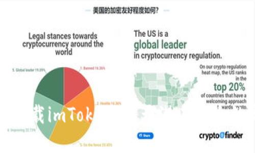 如何安全下載imToken：避開潛在風險的完全指南