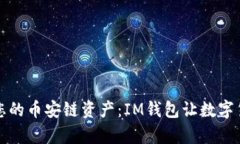 輕松管理您的幣安鏈資產(chǎn)：IM錢包讓數(shù)字貨幣更簡
