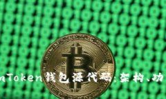 深入探討新版imToken錢包源代碼：架構(gòu)、功能與安