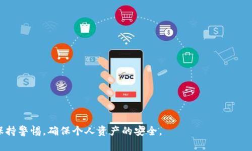   如何解決imToken錢包未輸入密碼的問(wèn)題 / 
 guanjianci imToken, 錢包安全, 密碼問(wèn)題 /guanjianci 

隨著區(qū)塊鏈技術(shù)的不斷發(fā)展，數(shù)字資產(chǎn)的存儲(chǔ)和管理逐漸成為了一個(gè)重要的課題。作為一個(gè)領(lǐng)先的數(shù)字資產(chǎn)錢包，imToken憑借其便捷的使用體驗(yàn)和安全性能吸引了大量用戶。然而，許多用戶在使用imToken錢包時(shí)可能會(huì)遇到一些常見(jiàn)問(wèn)題，其中之一便是“未輸入密碼”這一情況。本文將深入探討這一問(wèn)題的原因、解決方法，以及如何保護(hù)自己的數(shù)字資產(chǎn)安全。

imToken錢包的基本介紹
imToken是一款多鏈數(shù)字貨幣錢包，支持以太坊及其ERC20代幣、比特幣等多種主流數(shù)字資產(chǎn)的存儲(chǔ)與管理。它不僅具備安全的私鑰管理機(jī)制，還提供方便的代幣交換、DApp接入等功能，使得用戶能夠方便地進(jìn)行資產(chǎn)管理和交易。同時(shí)，imToken錢包的去中心化特性，使得用戶始終對(duì)自己的資產(chǎn)擁有完全的控制權(quán)。 

“未輸入密碼”的問(wèn)題解析
當(dāng)用戶在啟動(dòng)imToken錢包時(shí)，出現(xiàn)未輸入密碼的提示，通常意味著用戶未能成功輸入交易或者訪問(wèn)錢包所需的密碼。這種情況可能由多種原因引起，例如：
ul
  li用戶未正確輸入錢包密碼。/li
  li錢包存在系統(tǒng)故障。/li
  li網(wǎng)絡(luò)連接問(wèn)題導(dǎo)致錢包無(wú)法驗(yàn)證。/li
  li使用了錯(cuò)誤的賬戶或恢復(fù)助記詞錯(cuò)誤。/li
/ul
用戶需要仔細(xì)檢查這些常見(jiàn)問(wèn)題，以確定導(dǎo)致未輸入密碼提示的具體原因，進(jìn)而尋求解決方案。

解決“未輸入密碼”問(wèn)題的方法
解決imToken錢包未輸入密碼的問(wèn)題可以通過(guò)以下幾種方法進(jìn)行：
ol
  listrong檢查密碼輸入：/strong確保您輸入的密碼是正確無(wú)誤的。如果您使用的是密碼管理工具，您可以嘗試手動(dòng)輸入一次，確保沒(méi)有多余的空格或錯(cuò)誤的字符。/li
  listrong重啟應(yīng)用程序：/strong嘗試關(guān)閉并重啟imToken錢包應(yīng)用程序。有時(shí)候，臨時(shí)的應(yīng)用錯(cuò)誤會(huì)通過(guò)重啟解決。/li
  listrong網(wǎng)絡(luò)連接：/strong檢查您的網(wǎng)絡(luò)連接是否正常，確保錢包能夠順利進(jìn)行網(wǎng)絡(luò)驗(yàn)證。有時(shí)候，網(wǎng)絡(luò)問(wèn)題可能導(dǎo)致輸入的密碼無(wú)法驗(yàn)證。/li
  listrong賬戶檢查：/strong確認(rèn)您正在使用的是正確的賬戶。如果您有多個(gè)錢包賬戶，確保切換至正確的賬戶。/li
/ol
若以上方法都無(wú)法解決問(wèn)題，考慮重新安裝imToken應(yīng)用程序并恢復(fù)錢包，不過(guò)在此之前請(qǐng)務(wù)必備份好助記詞和私鑰。

如何保護(hù)imToken錢包的安全
除了應(yīng)對(duì)“未輸入密碼”的問(wèn)題，保護(hù)錢包安全同樣至關(guān)重要。以下是一些保護(hù)imToken錢包安全的建議：
ul
  listrong使用強(qiáng)密碼：/strong確保使用一個(gè)強(qiáng)而獨(dú)特的密碼，并定期更換密碼。/li
  listrong啟用兩步驗(yàn)證：/strong如果可能的話，啟用兩步驗(yàn)證（2FA）來(lái)增加額外的安全層。/li
  listrong備份重要信息：/strong定期備份您的助記詞和私鑰，并確保它們保存在安全的地方。/li
  listrong警惕釣魚(yú)攻擊：/strong隨時(shí)保持警惕，避免誤入假網(wǎng)站或下載惡意應(yīng)用程序。/li
/ul
采取以上措施，可以在很大程度上提高您imToken錢包的安全性，從而更好地保護(hù)您的數(shù)字資產(chǎn)。

相關(guān)問(wèn)題解答

1. imToken不能找到助記詞怎么辦？
助記詞是恢復(fù)數(shù)字資產(chǎn)錢包的關(guān)鍵，丟失助記詞將可能導(dǎo)致資產(chǎn)無(wú)法找回。若您無(wú)法找到助記詞，可以嘗試以下步驟：
ul
  listrong查找備份文件：/strong如果您曾經(jīng)在設(shè)備上備份過(guò)助記詞，請(qǐng)檢查您的所有文件，包括云存儲(chǔ)、移動(dòng)設(shè)備等。/li
  listrong使用密碼管理工具：/strong如果您使用了密碼管理工具，請(qǐng)?jiān)谄渲兴阉髦浽~。/li
  listrong聯(lián)系imToken客服：/strong若以上方法都無(wú)法解決，聯(lián)系imToken官方客服可能是最后的解決辦法。雖然他們無(wú)法直接找回助記詞，但可能會(huì)給出其他的建議。/li
/ul
總的來(lái)說(shuō)，助記詞的安全存儲(chǔ)非常重要，因此一定要在初次設(shè)置錢包時(shí)將助記詞妥善保存。

2. 如何確保imToken錢包中的數(shù)字資產(chǎn)安全？
確保錢包安全的措施非常重要，這不僅關(guān)乎每個(gè)用戶的資產(chǎn)保護(hù)，同時(shí)也反映了對(duì)整個(gè)數(shù)字資產(chǎn)市場(chǎng)的透徹理解。以下是一些確保imToken錢包安全的建議：
ul
  listrong保持錢包軟件更新：/strong定期更新imToken錢包，以確保使用最新版本的軟件，這樣可以獲得最新的安全防護(hù)。/li
  listrong避免共享信息：/strong切勿向他人泄露錢包密碼、助記詞、私鑰等重要信息。/li
  listrong使用離線存儲(chǔ)：/strong對(duì)于大額資產(chǎn)，考慮使用硬件錢包或冷錢包進(jìn)行存儲(chǔ)，而不是長(zhǎng)時(shí)間保存在熱錢包中。/li
  listrong警惕網(wǎng)絡(luò)安全：/strong在使用imToken錢包時(shí)，確保使用安全的網(wǎng)絡(luò)環(huán)境，避免在公共Wi-Fi下進(jìn)行交易。/li
/ul
總結(jié)來(lái)說(shuō)，保護(hù)imToken錢包及其中的數(shù)字資產(chǎn)需要用戶的高度警覺(jué)及適度的安全防范。

3. 如果imToken賬戶被盜，應(yīng)該怎么辦？
賬戶被盜是所有數(shù)字資產(chǎn)投資者最不愿看到的情況，若發(fā)現(xiàn)imToken賬戶被盜，應(yīng)立即采取措施：
ul
  listrong更改密碼：/strong立即嘗試更改錢包的密碼，確保攻擊者無(wú)法再進(jìn)入賬戶。/li
  listrong尋找可疑交易：/strong查看交易記錄，確認(rèn)是否有未授權(quán)的交易。如果發(fā)現(xiàn)異常，請(qǐng)聯(lián)系imToken客服。/li
  listrong轉(zhuǎn)移剩余資產(chǎn)：/strong如果賬戶的資產(chǎn)仍有剩余，及時(shí)將美元轉(zhuǎn)移到其他安全賬戶。/li
  listrong啟用雙重驗(yàn)證：/strong在恢復(fù)賬戶后，啟用雙重驗(yàn)證，增加賬戶的安全性。/li
/ul
在數(shù)字貨幣投資中，安全永遠(yuǎn)是第一位的，用戶應(yīng)當(dāng)不斷提高安全意識(shí)，預(yù)防潛在風(fēng)險(xiǎn)。

4. 如何選擇安全的數(shù)字資產(chǎn)錢包？
選擇一個(gè)安全的數(shù)字資產(chǎn)錢包直接關(guān)系到投資的安全性。以下是選擇數(shù)字資產(chǎn)錢包時(shí)需要考慮的幾個(gè)方面：
ul
  listrong安全性：/strong錢包的安全機(jī)制、是否支持多重簽名、是否具備冷存儲(chǔ)等安全特性。/li
  listrong用戶口碑：/strong參考社區(qū)的評(píng)價(jià)和反饋，了解其他用戶的使用體驗(yàn)。/li
  listrong功能豐富性：/strong除基本的存儲(chǔ)功能之外，是否支持交易、DApp應(yīng)用等多種功能。/li
  listrong平臺(tái)的開(kāi)發(fā)團(tuán)隊(duì)：/strong一個(gè)有實(shí)力和好的開(kāi)發(fā)團(tuán)隊(duì)的支持將為錢包的穩(wěn)定性和安全性提供很好的保證。/li
/ul
通過(guò)以上不同的因素綜合考慮，選擇出合適且安全的數(shù)字資產(chǎn)錢包，是投資者保護(hù)自己數(shù)字資產(chǎn)的關(guān)鍵一步。 

通過(guò)上述內(nèi)容，我們?cè)敿?xì)探討了imToken錢包未輸入密碼的問(wèn)題，并提供了一系列的解決方案及安全建議。希望每位用戶都能在使用數(shù)字資產(chǎn)錢包時(shí)，時(shí)刻保持警惕，確保個(gè)人資產(chǎn)的安全。