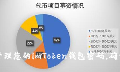 如何安全管理您的imToken錢(qián)包密碼，確保資產(chǎn)安全