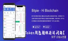 : 如何解決imToken錢包轉(zhuǎn)賬延遲問題？