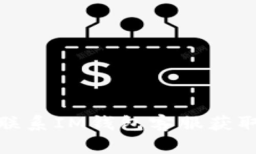 如何聯(lián)系IM錢包客服獲取幫助