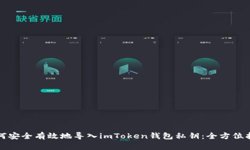 如何安全有效地導入imToken錢包私鑰：全方位指南
