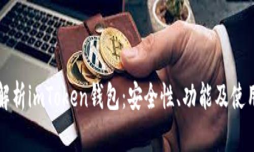 深入解析imToken錢包：安全性、功能及使用指南