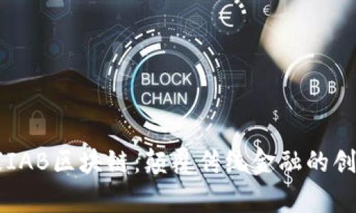 幣贏家IAB區(qū)塊鏈：顛覆傳統金融的創(chuàng)新之路